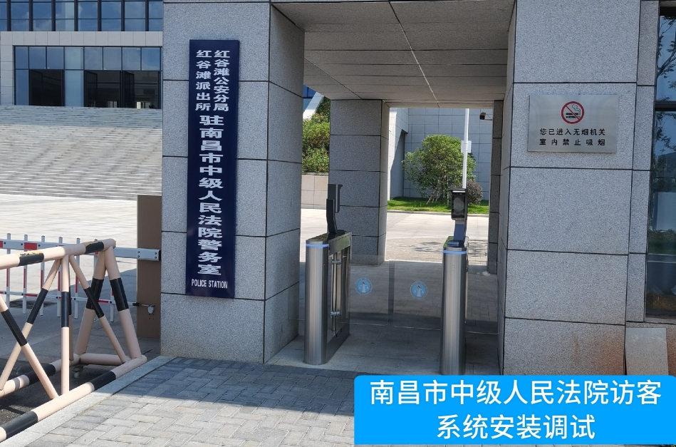 南昌市中级人民法院部署东升国际 东升访客管理系统，提升法院安全管理与服务水